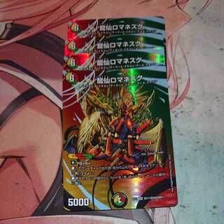 龍仙ロマネスク