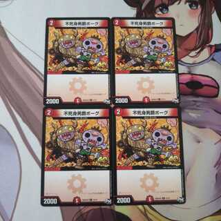 不死身男爵ボーグ  4枚