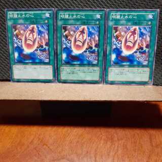 【ぽぽたん】遊戯王　5029　 明鏡止水の心　3枚セット　ノーマル