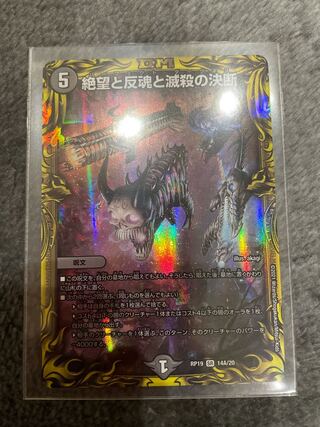 絶望と反魂と滅殺の決断(20thレア仕様)