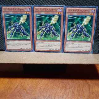 【ぽぽたん】遊戯王　11531　 マリスボラス・フォーク　3枚セット　ノーマル