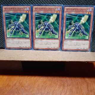 【ぽぽたん】遊戯王　11532　 マリスボラス・フォーク　3枚セット　ノーマル