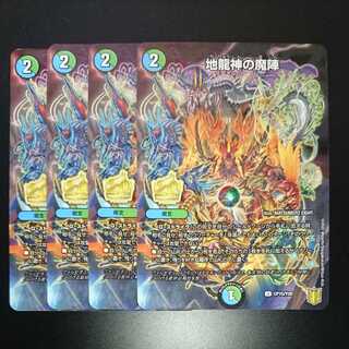 地龍神の魔陣　プロモ（同封割引あり）