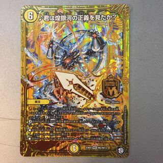 君は煌銀河の正義を見たか？