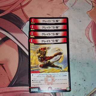 グレイト“S-駆”