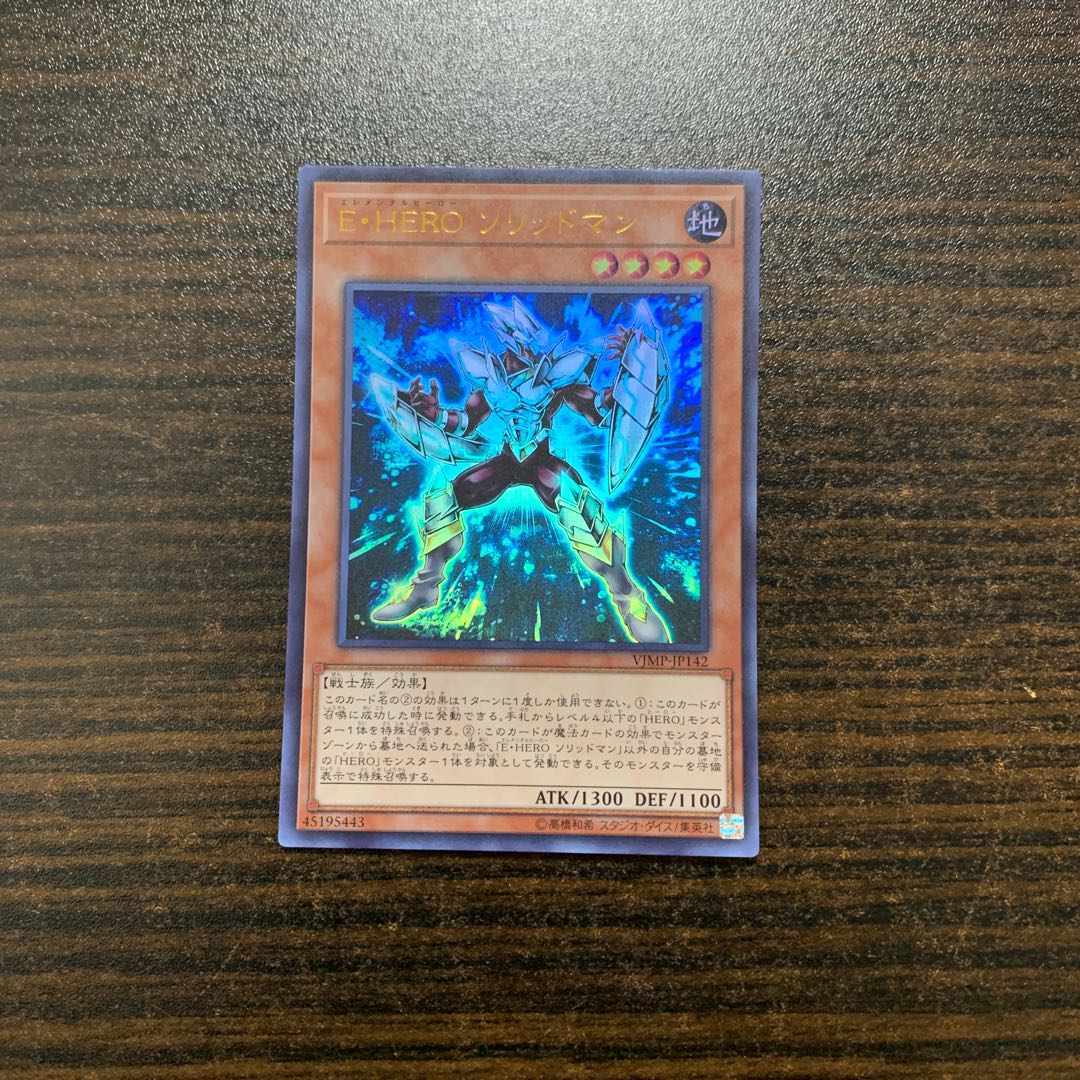 E・HERO ソリッドマン ウルトラレア
