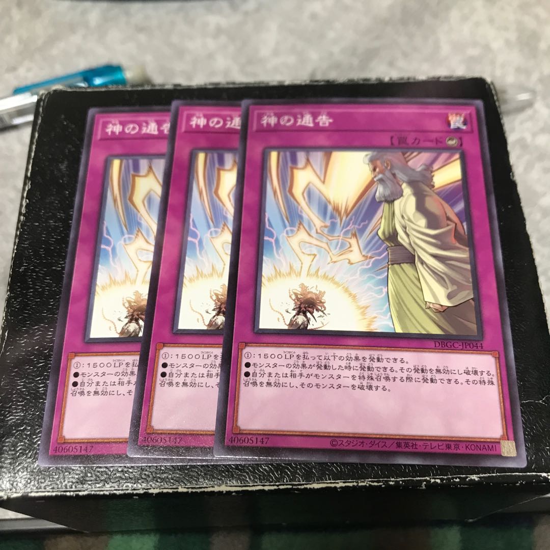 神の通告 ノーマル3枚