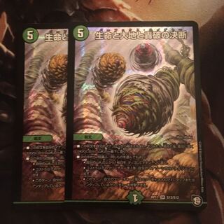 生命と大地と轟破の決断 2枚