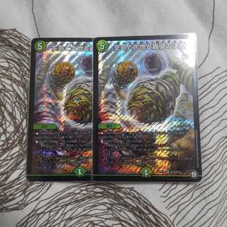 生命と大地と轟破の決断 2枚セット