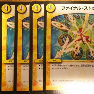 ファイナルストップ 4枚