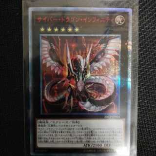 サイバー・ドラゴン・インフィニティ 20thシク