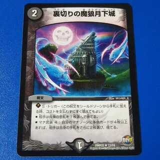 裏切りの魔狼月下城　1枚【管理記号12】