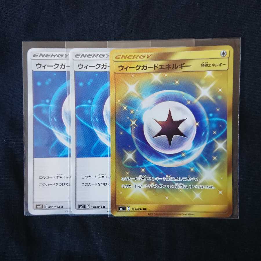 ウィークガードエネルギーur