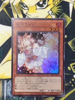 遊戯王　灰流うらら　スーパー