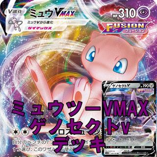 Pokemon Card Mewvmax Genesectv Deck Construction