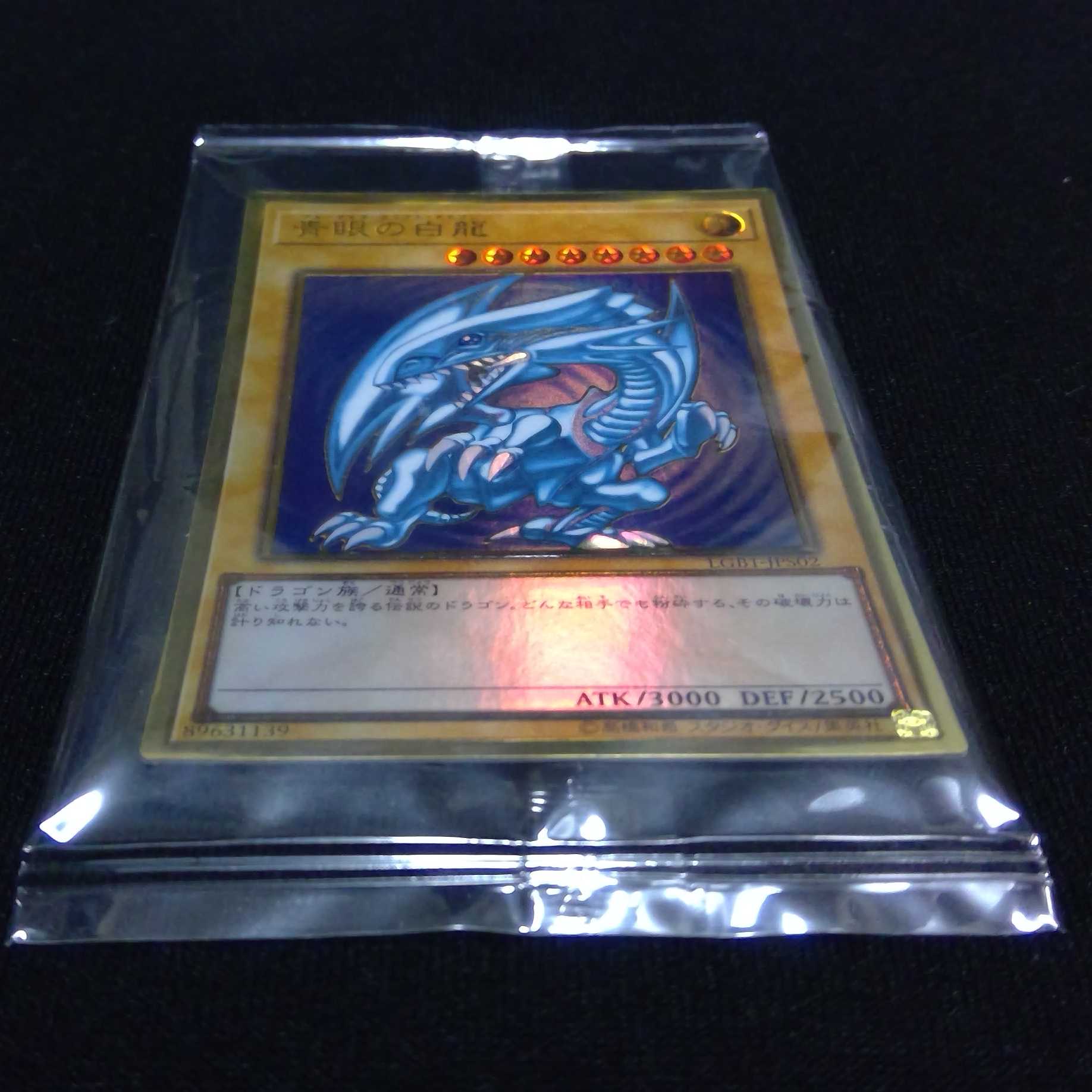 青眼の白龍　プレミアムゴールドレア