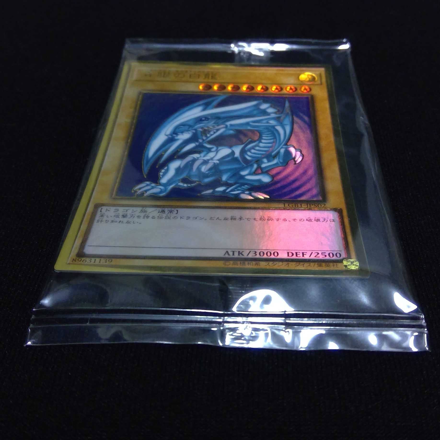 青眼の白龍　プレミアムゴールドレア