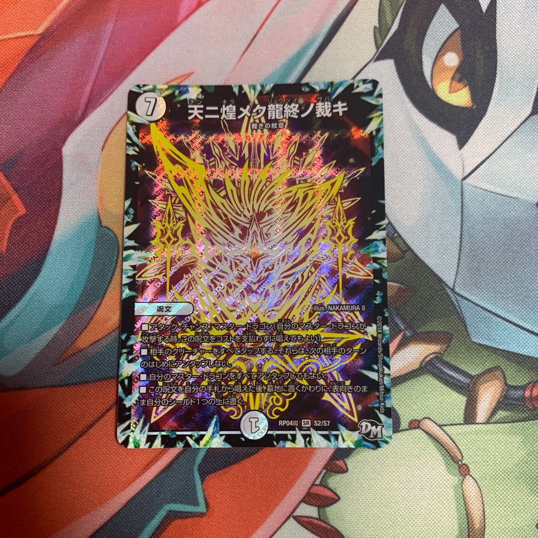 天ニ煌メク龍終ノ裁キ