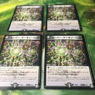 スーパーデーモンハンド ４枚セット