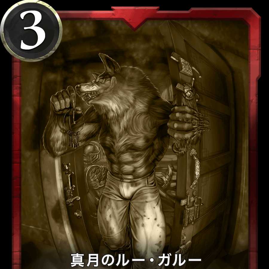 真月のルー・ガルーのレプリカ