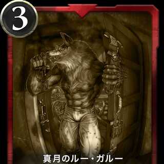 真月のルー・ガルーのレプリカ