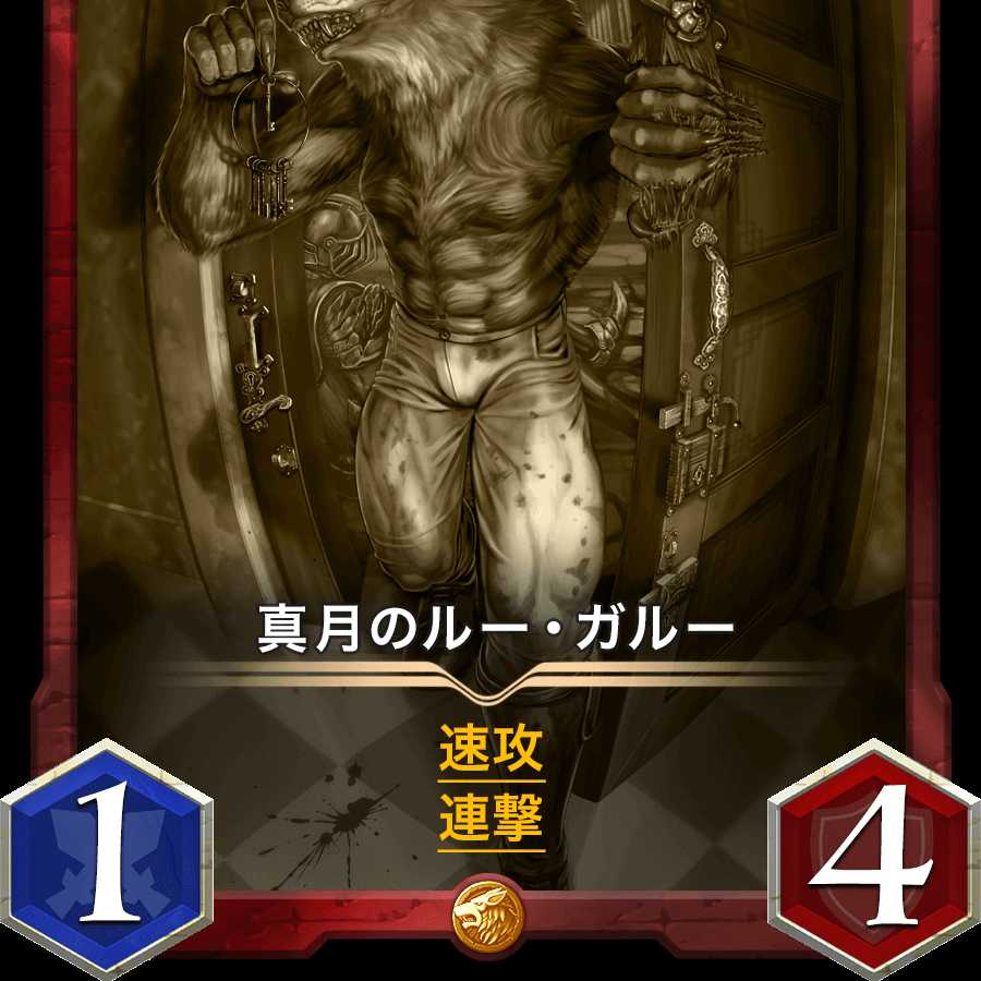 真月のルー・ガルーのレプリカ