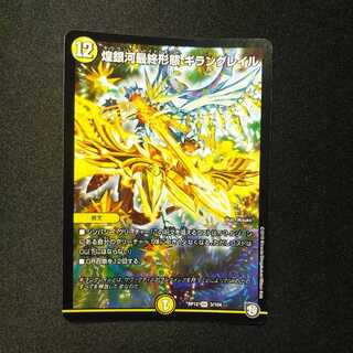 煌銀河最終形態ギラングレイル