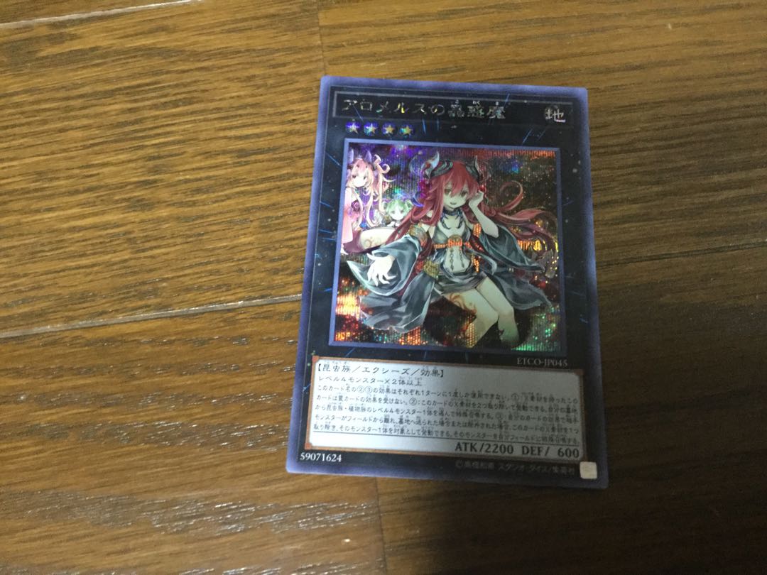 アロメルスの蟲惑魔