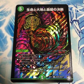 生命と大地と轟破の決断　専用