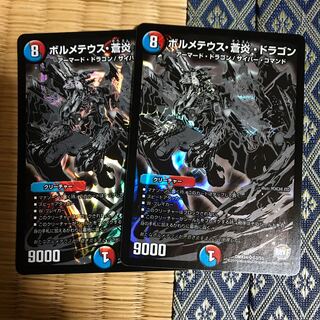 デュエルマスターズ  ボルメテウス蒼炎ドラゴン　２枚セット