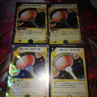 ホーリースパーク 4枚セット