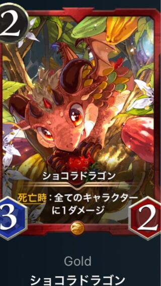 ショコラドラゴン