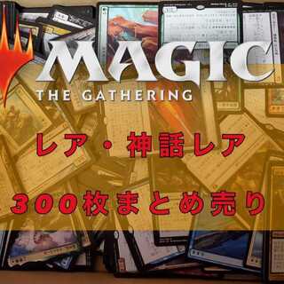 MTG Rare and Mythic Rare - Sold in bulk - 300 card set