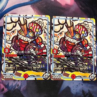 ポッポーポップコー 2枚 ③ 2枚