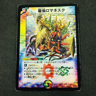 龍仙ロマネスク 初期