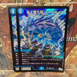 水上第九院 シャコガイル　2枚セット