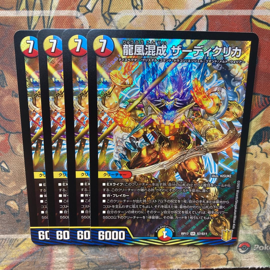 最終値下げ!デュエルマスターズ 龍風混成ザーディクリカ 4枚-