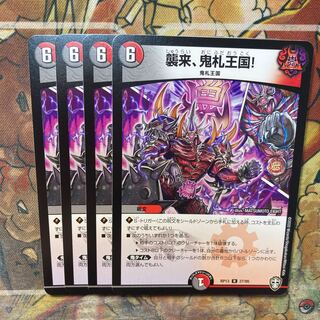 襲来、鬼札王国! 4枚セット