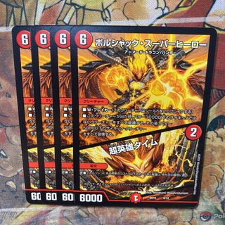 ボルシャック・スーパーヒーロー｜超英雄タイム　4枚セット