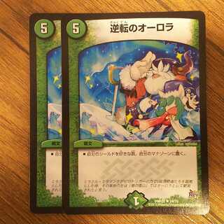 逆転のオーロラ ２枚