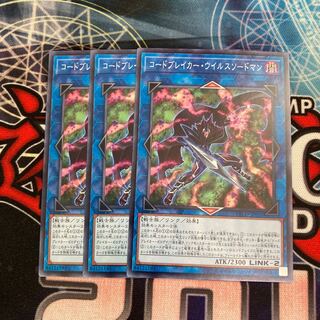 コードブレイカー・ウイルスソードマン ノーマル　３枚