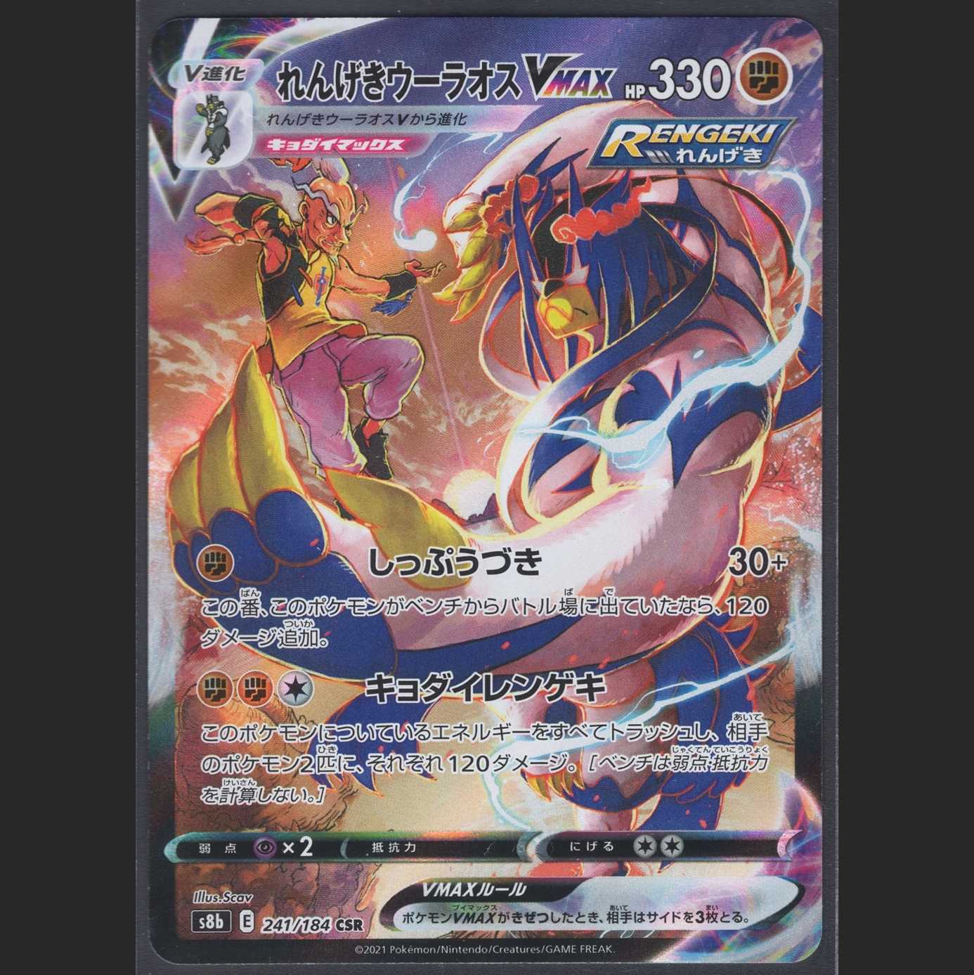 れんげきウーラオスVMAX【ニアミント】CSR/管理:MP0238
