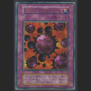 死のデッキ破壊ウィルス【プレ】初期 ウルトラ/管理:MY0020