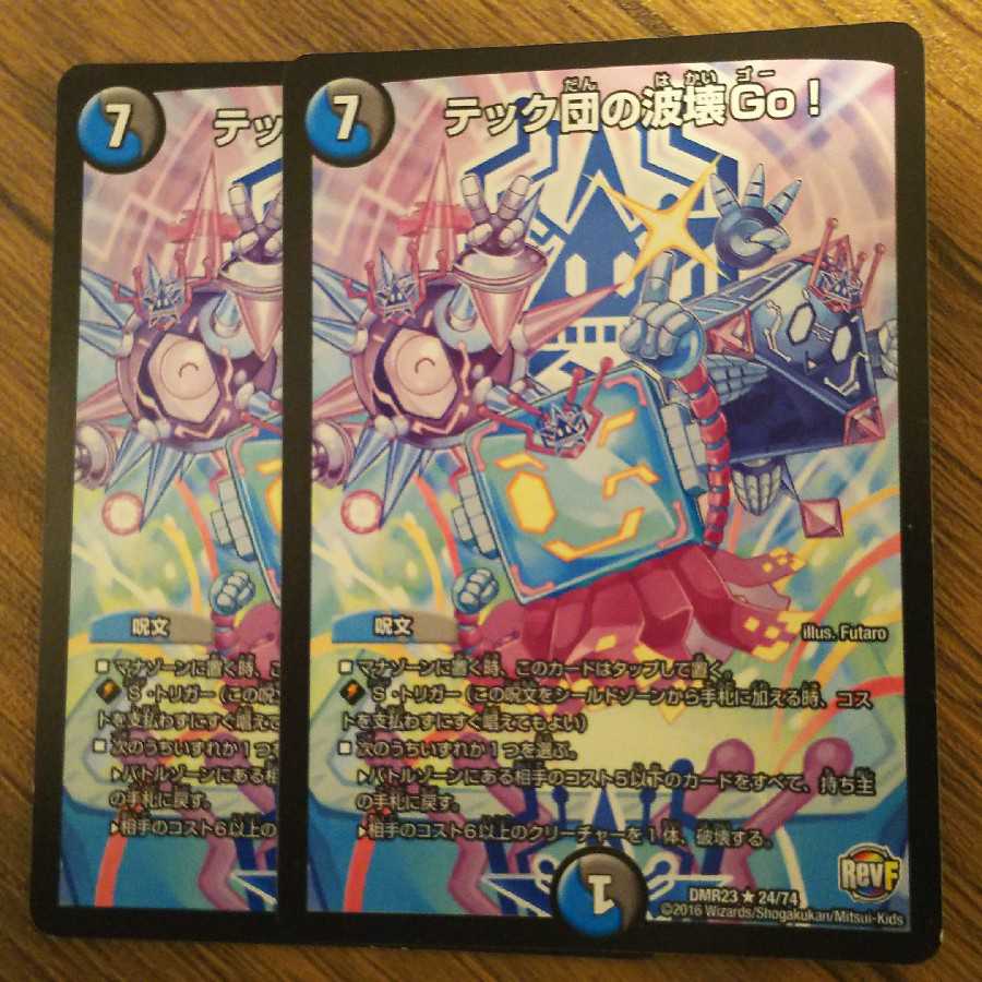 テック団の波壊go！ ２枚