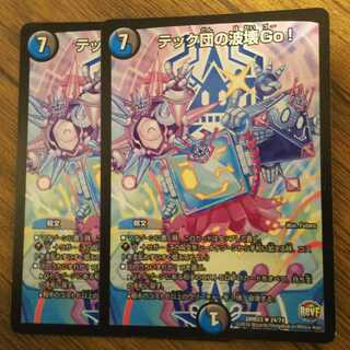 テック団の波壊go！ ２枚