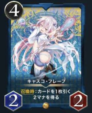 キャスコ・フレープ