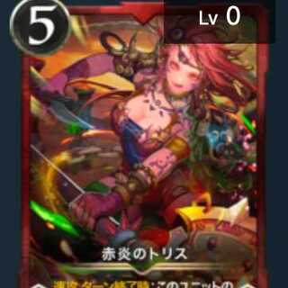 赤炎のトリス1枚（Lv0）