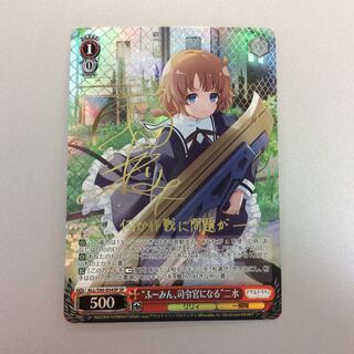 （美品）”ふーみん、司令官になる”二水　SP　サイン