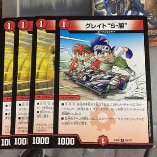 セット割引 グレイト“S-駆” 4枚セット