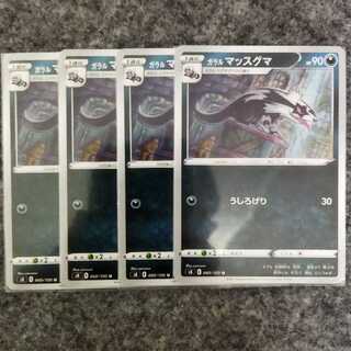 ★送料込み★ガラルマッスグマ(4set)